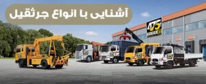 آشنایی با انواع جرثقیل