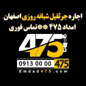 جرثقیل اصفهان