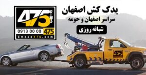 یدک کش اصفهان _