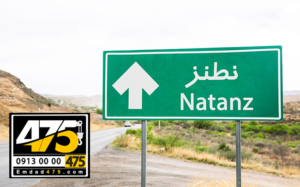 یدک کش امداد خودرو نطنز